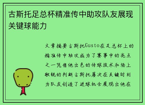 古斯托足总杯精准传中助攻队友展现关键球能力