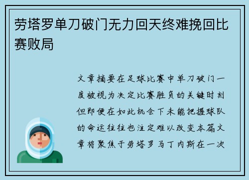 劳塔罗单刀破门无力回天终难挽回比赛败局