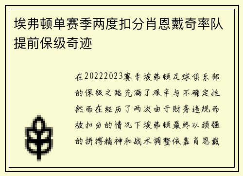 埃弗顿单赛季两度扣分肖恩戴奇率队提前保级奇迹 埃弗顿单赛季两度扣分肖恩戴奇率队提前保级奇迹