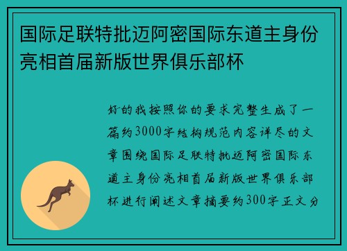 国际足联特批迈阿密国际东道主身份亮相首届新版世界俱乐部杯 国际足联特批迈阿密国际东道主身份亮相首届新版世界俱乐部杯