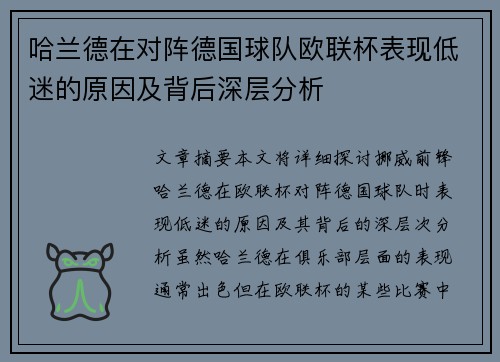 哈兰德在对阵德国球队欧联杯表现低迷的原因及背后深层分析 哈兰德在对阵德国球队欧联杯表现低迷的原因及背后深层分析