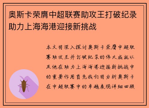 奥斯卡荣膺中超联赛助攻王打破纪录助力上海海港迎接新挑战