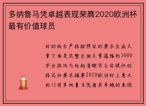 多纳鲁马凭卓越表现荣膺2020欧洲杯最有价值球员 多纳鲁马凭卓越表现荣膺2020欧洲杯最有价值球员