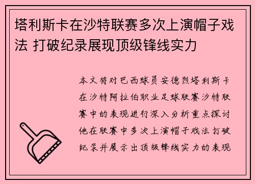 塔利斯卡在沙特联赛多次上演帽子戏法 打破纪录展现顶级锋线实力 塔利斯卡在沙特联赛多次上演帽子戏法 打破纪录展现顶级锋线实力