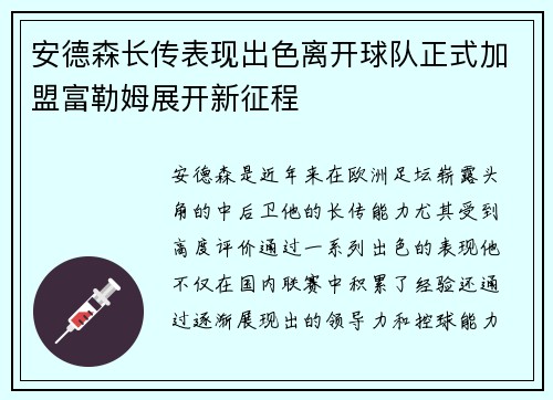 安德森长传表现出色离开球队正式加盟富勒姆展开新征程