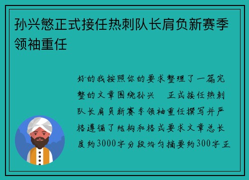 孙兴慜正式接任热刺队长肩负新赛季领袖重任