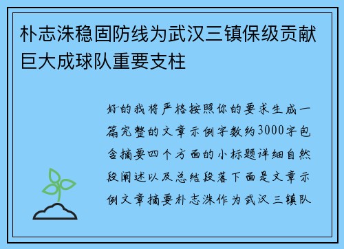 朴志洙稳固防线为武汉三镇保级贡献巨大成球队重要支柱 朴志洙稳固防线为武汉三镇保级贡献巨大成球队重要支柱