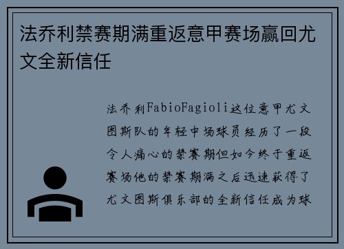 法乔利禁赛期满重返意甲赛场赢回尤文全新信任