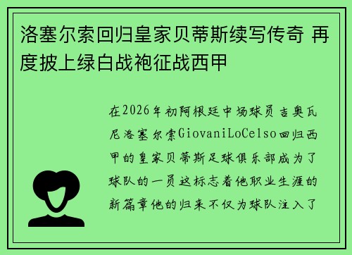 洛塞尔索回归皇家贝蒂斯续写传奇 再度披上绿白战袍征战西甲