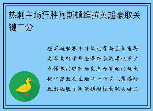 热刺主场狂胜阿斯顿维拉英超豪取关键三分