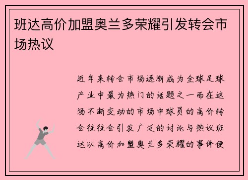 班达高价加盟奥兰多荣耀引发转会市场热议