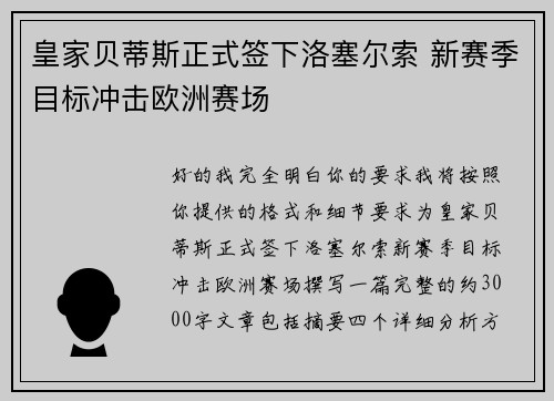 皇家贝蒂斯正式签下洛塞尔索 新赛季目标冲击欧洲赛场