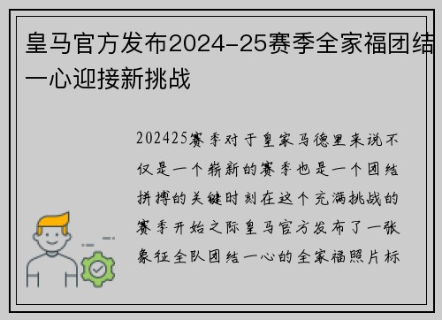 皇马官方发布2024-25赛季全家福团结一心迎接新挑战
