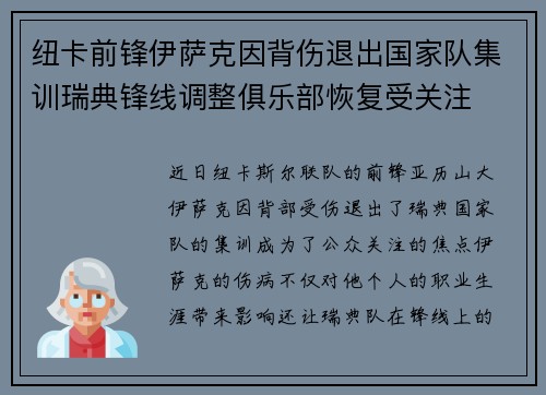 纽卡前锋伊萨克因背伤退出国家队集训瑞典锋线调整俱乐部恢复受关注
