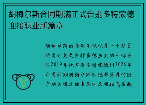 胡梅尔斯合同期满正式告别多特蒙德迎接职业新篇章