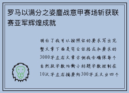罗马以满分之姿鏖战意甲赛场斩获联赛亚军辉煌成就 罗马以满分之姿鏖战意甲赛场斩获联赛亚军辉煌成就