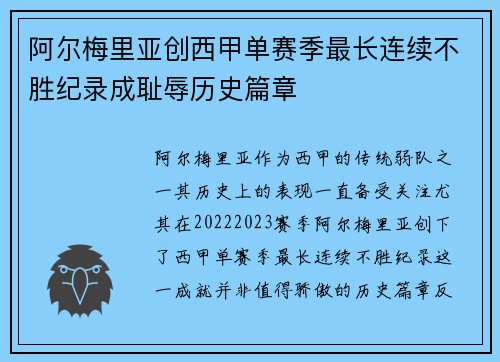 阿尔梅里亚创西甲单赛季最长连续不胜纪录成耻辱历史篇章