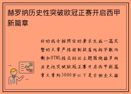 赫罗纳历史性突破欧冠正赛开启西甲新篇章 赫罗纳历史性突破欧冠正赛开启西甲新篇章