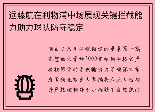远藤航在利物浦中场展现关键拦截能力助力球队防守稳定