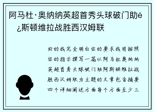 阿马杜·奥纳纳英超首秀头球破门助阿斯顿维拉战胜西汉姆联