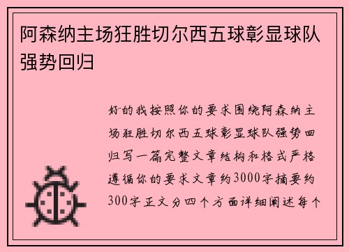 阿森纳主场狂胜切尔西五球彰显球队强势回归