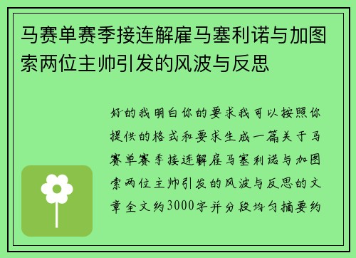 马赛单赛季接连解雇马塞利诺与加图索两位主帅引发的风波与反思