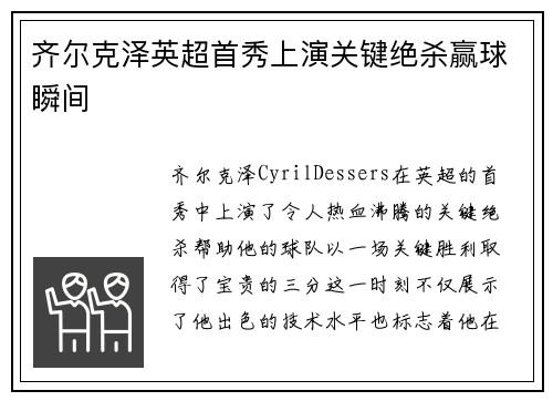 齐尔克泽英超首秀上演关键绝杀赢球瞬间
