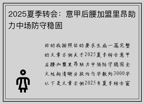 2025夏季转会：意甲后腰加盟里昂助力中场防守稳固