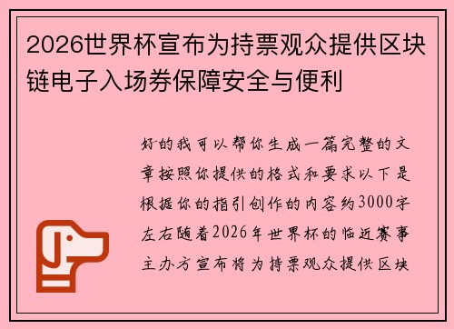 2026世界杯宣布为持票观众提供区块链电子入场券保障安全与便利