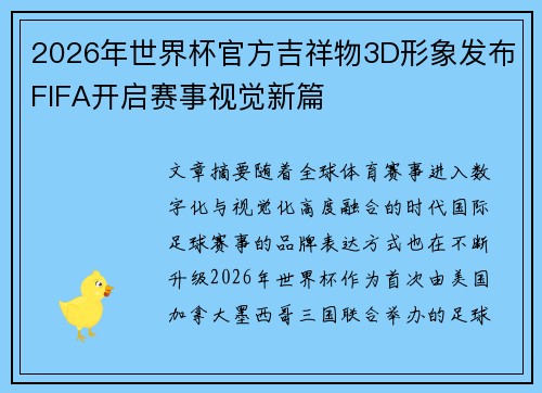 2026年世界杯官方吉祥物3D形象发布FIFA开启赛事视觉新篇