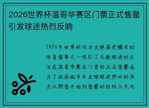 2026世界杯温哥华赛区门票正式售罄引发球迷热烈反响 2026世界杯温哥华赛区门票正式售罄引发球迷热烈反响