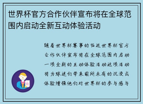 世界杯官方合作伙伴宣布将在全球范围内启动全新互动体验活动
