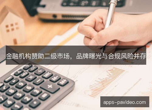 金融机构赞助二级市场，品牌曝光与合规风险并存