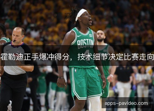 霍勒迪正手爆冲得分，技术细节决定比赛走向