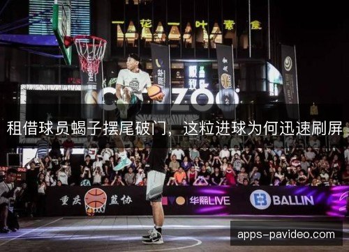 租借球员蝎子摆尾破门，这粒进球为何迅速刷屏