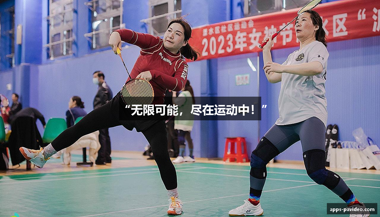 “无限可能，尽在运动中！”