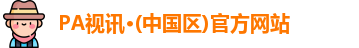 PA视讯